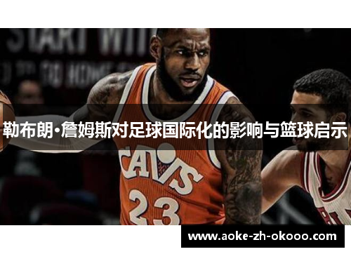 勒布朗·詹姆斯对足球国际化的影响与篮球启示