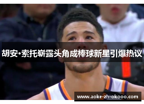 胡安·索托崭露头角成棒球新星引爆热议