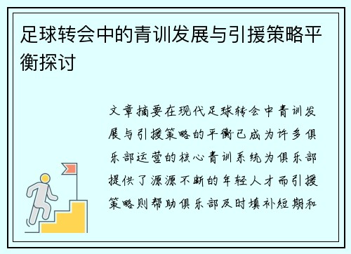 足球转会中的青训发展与引援策略平衡探讨